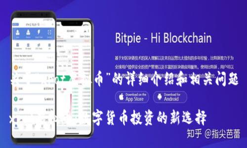 关于“xpot虚拟币”的详细介绍和相关问题

xpot虚拟币：数字货币投资的新选择