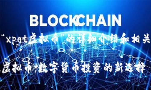 关于“xpot虚拟币”的详细介绍和相关问题

xpot虚拟币：数字货币投资的新选择