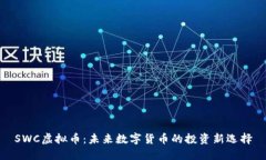SWC虚拟币：未来数字货币