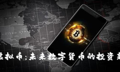 SWC虚拟币：未来数字货币的投资新选择