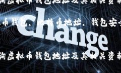 如何安全查询虚拟币钱包