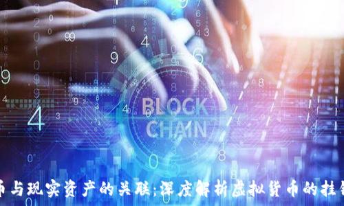   
虚拟币与现实资产的关联：深度解析虚拟货币的挂钩机制