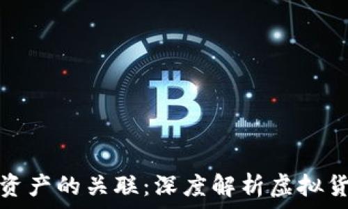   
虚拟币与现实资产的关联：深度解析虚拟货币的挂钩机制
