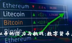 了解500亿虚拟币的潜力与