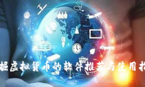 挖掘虚拟货币的软件推荐与使用指南