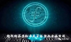 转钱购买虚拟币是否违法