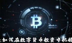 虚拟币炒热：如何在数字