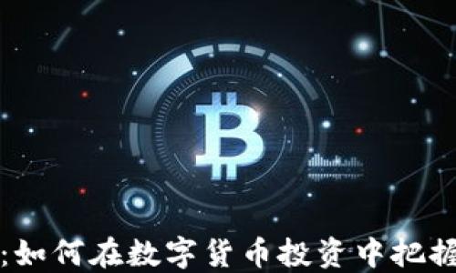 
虚拟币炒热：如何在数字货币投资中把握机会与风险