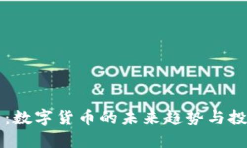 虚拟币通币：数字货币的未来趋势与投资机会分析