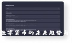 虚拟币通币：数字货币的