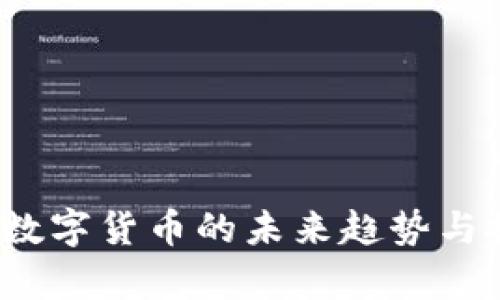 虚拟币通币：数字货币的未来趋势与投资机会分析