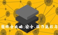 虚拟币冷钱包转账全攻略