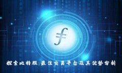 探索比特股：最佳交易平
