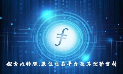 探索比特股：最佳交易平台及其优势分析