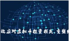  如何有效应对虚拟币投资