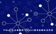 TPWallet：全面解析TPWallet领