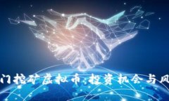 探秘冷门挖矿虚拟币：投