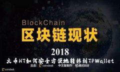 火币HT如何安全方便地转移