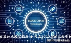 新出虚拟币挖矿指南：如