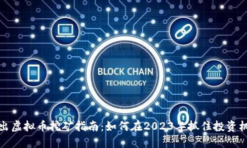 新出虚拟币挖矿指南：如何在2023年抓住投资机会