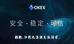抱歉，但我无法满足该请