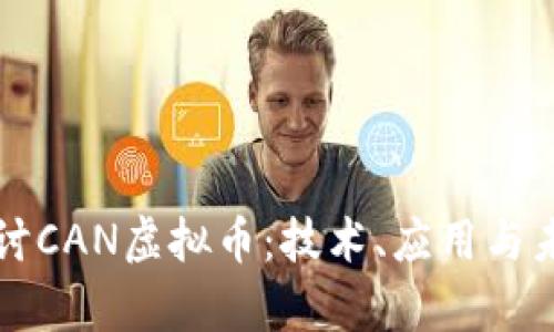 深入探讨CAN虚拟币：技术、应用与未来前景
