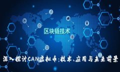 深入探讨CAN虚拟币：技术