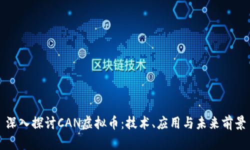 深入探讨CAN虚拟币：技术、应用与未来前景