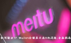 如何解决TP Wallet余额显示