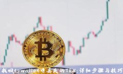如何找回tpwallet中丢失的