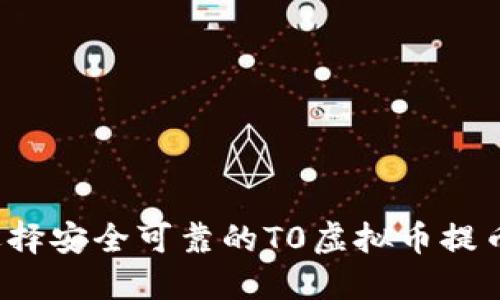 如何选择安全可靠的T0虚拟币提币网站？