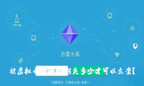 被虚拟币诈骗后，损失多少才可以立案？