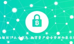 全面解析TP火币钱包：数字