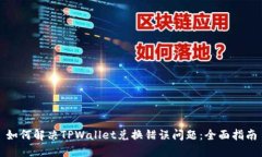 如何解决TPWallet兑换错误问