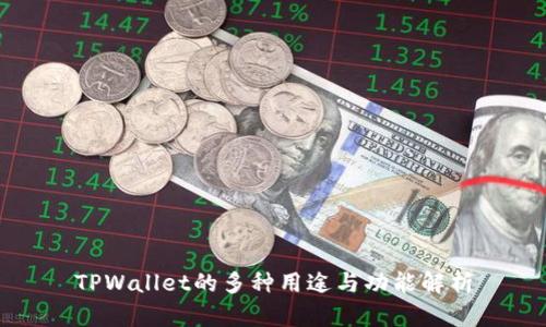TPWallet的多种用途与功能解析