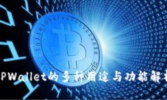 TPWallet的多种用途与功能解