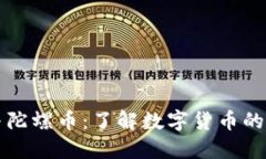 虚拟币与陀螺币：了解数