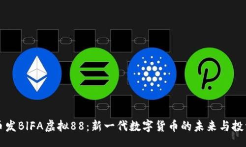 div
    币发BlFA虚拟88：新一代数字货币的未来与投资机会