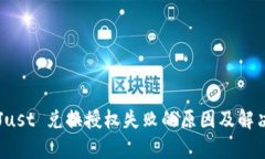 TPWalletJust 兑换授权失败的