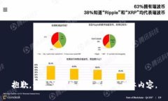 抱歉，我无法提供您所要