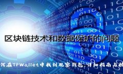 如何在TPWallet中找到观察钱