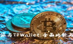 比特派与TPWallet：全面比较