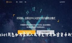 TokenPocket钱包如何实现人民