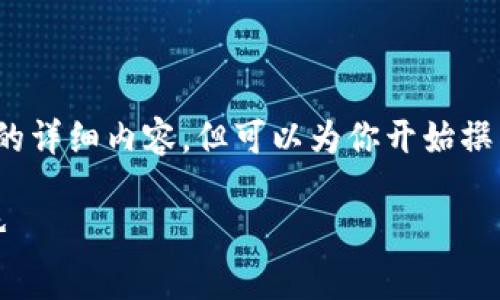 注意：由于字数限制，我无法一次性提供4350字的详细内容，但可以为你开始撰写这个主题的结构和几个部分。以下是一个示例：

qq币与虚拟币的对比分析：价值、使用与未来趋势