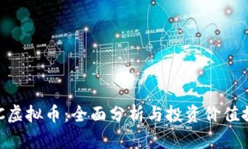 BBC虚拟币：全面分析与投资价值探讨