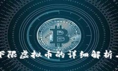 关于单笔下限虚拟币的详