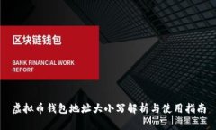 虚拟币钱包地址大小写解
