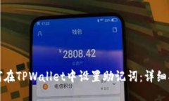 如何在TPWallet中设置助记词