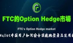 TPWallet中国用户如何安全便