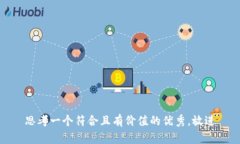 思考一个符合且有价值的